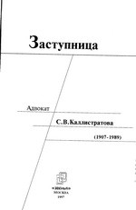 обложка книги о Каллистратовой
